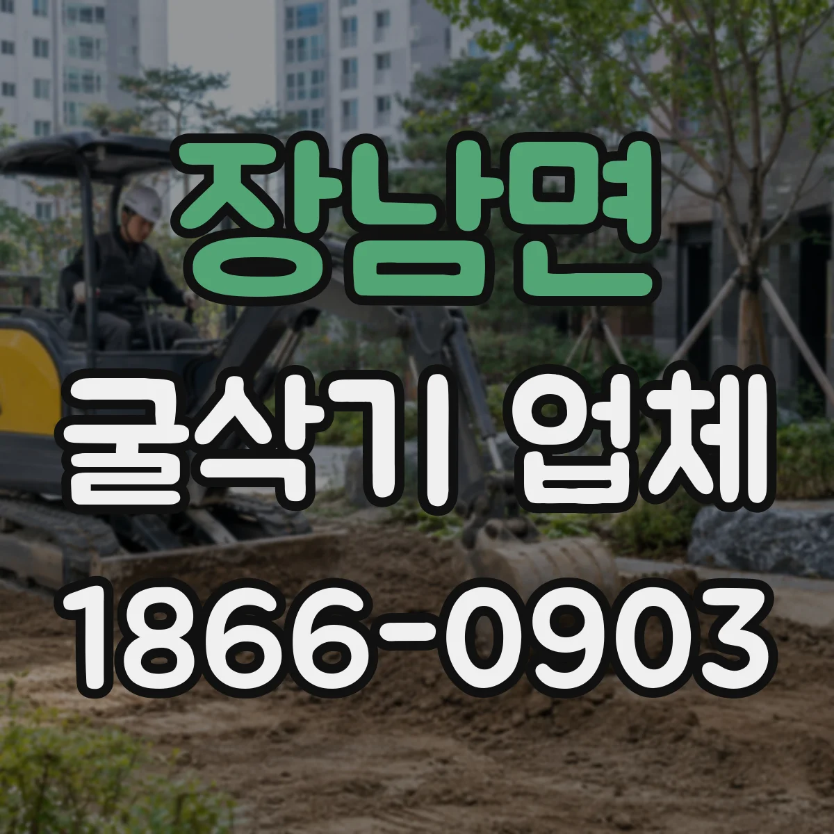 장남면 굴삭기 업체