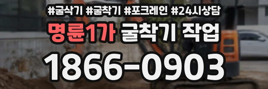 명륜1가 굴착기 작업