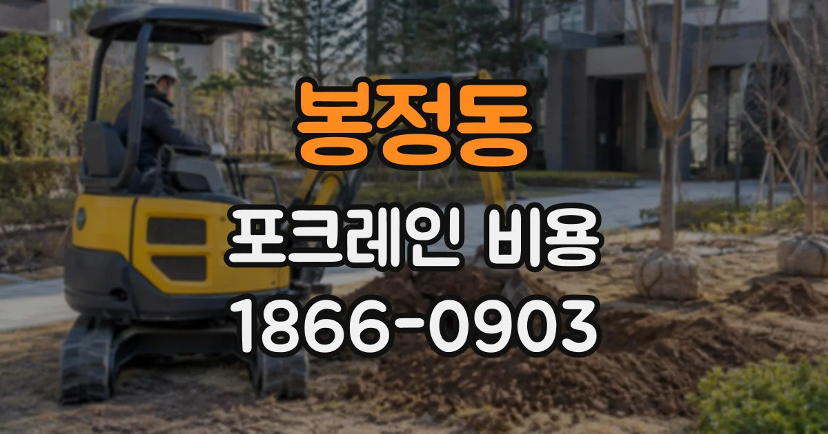 봉정동 포크레인비용