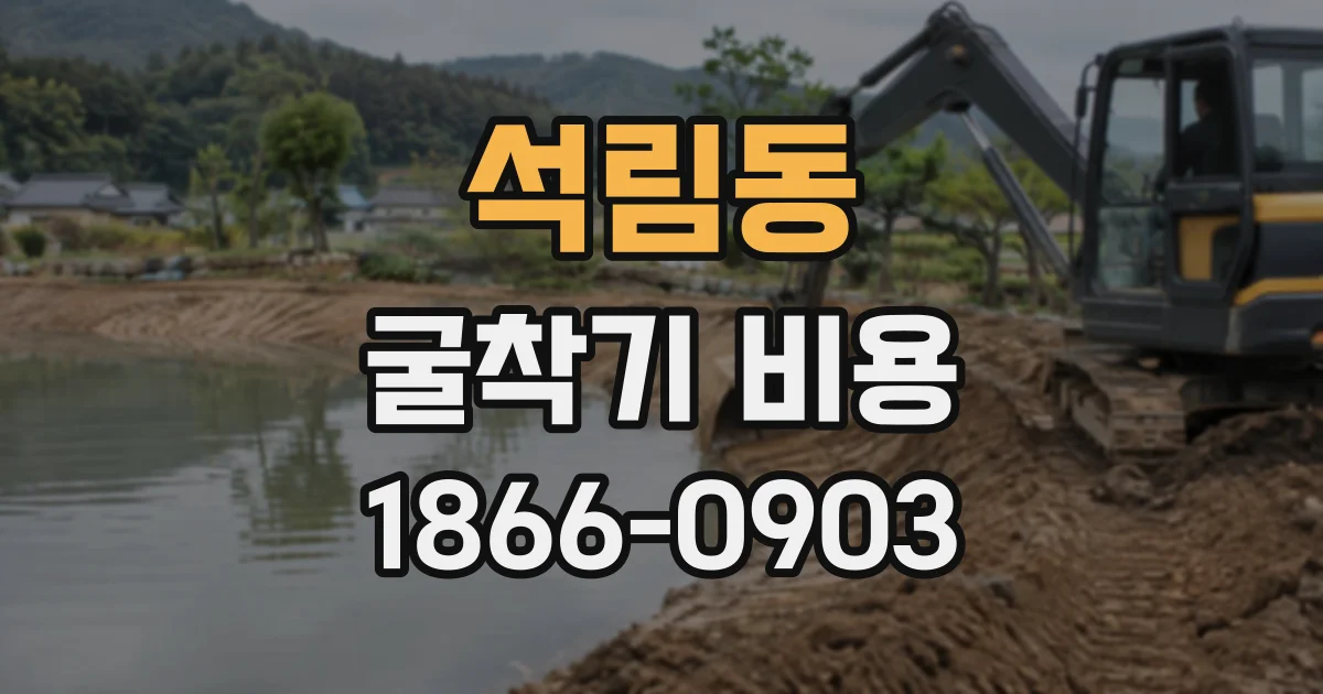 석림동 굴착기비용