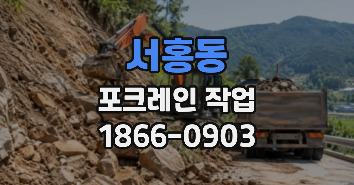 서홍동 포크레인작업