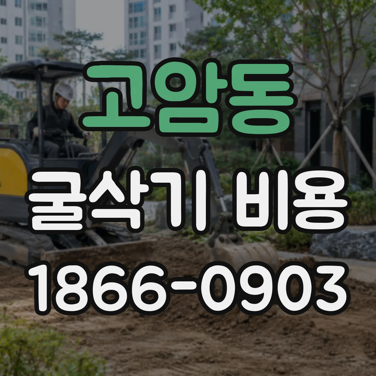 고암동 굴삭기 비용