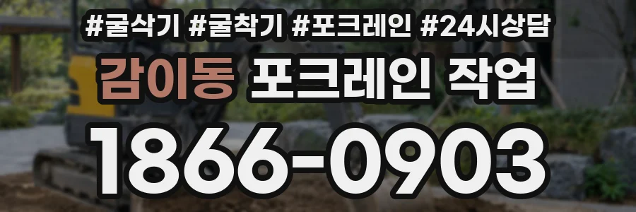 감이동 포크레인 작업