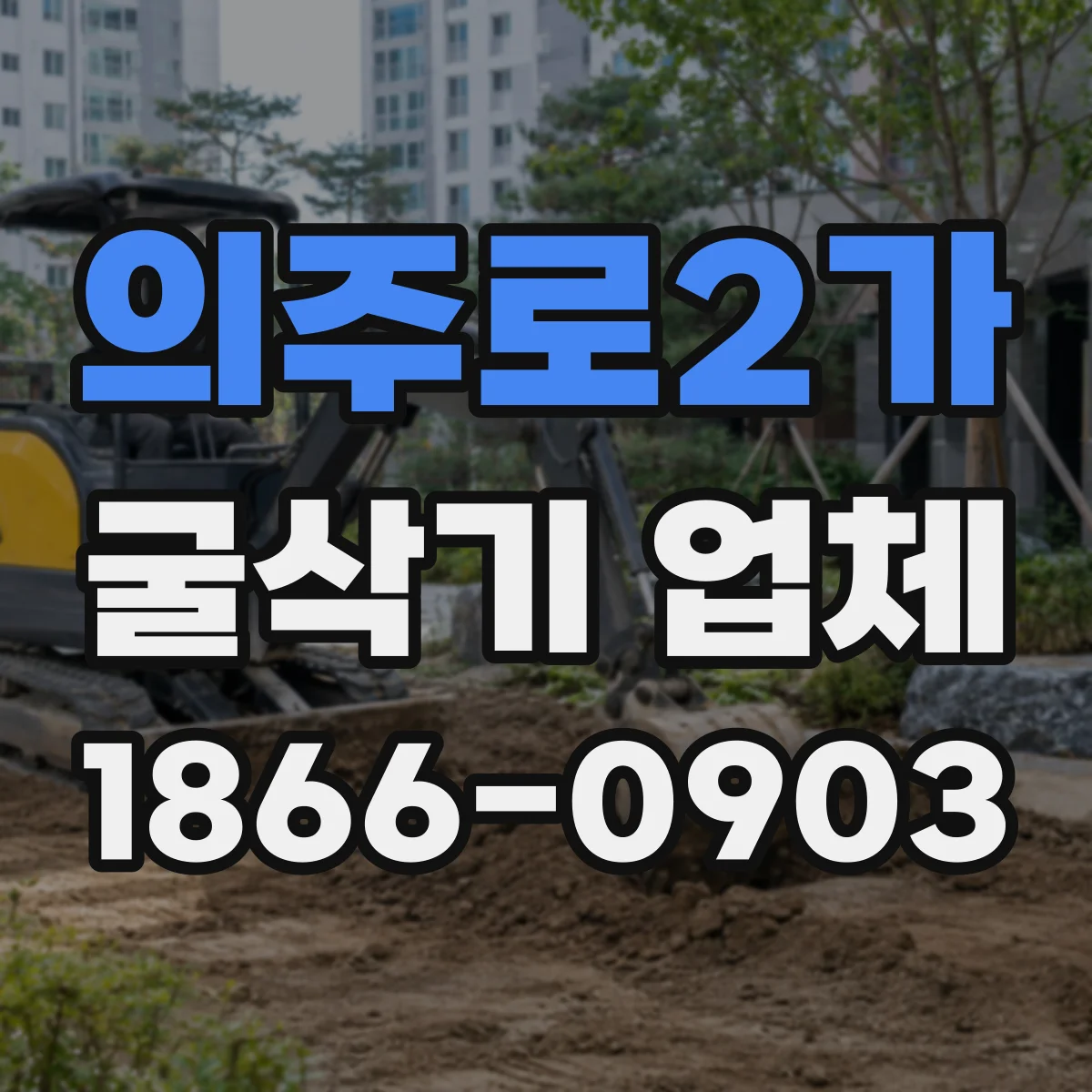 의주로2가 굴삭기 업체