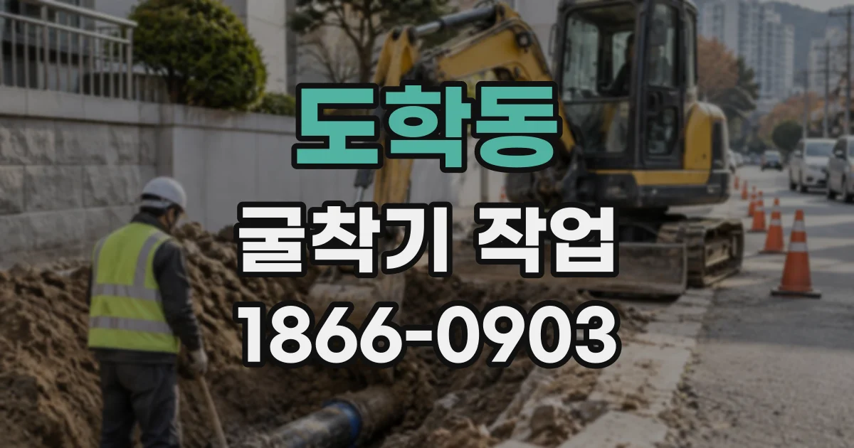 도학동 굴착기작업
