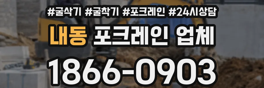 내동 포크레인 업체