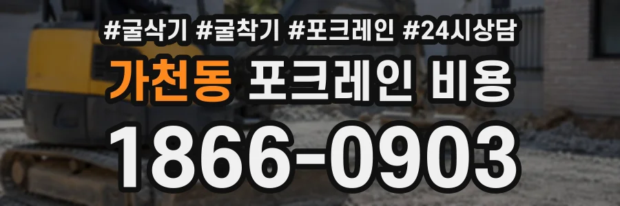 가천동 포크레인비용 상담 전화 1866-0903