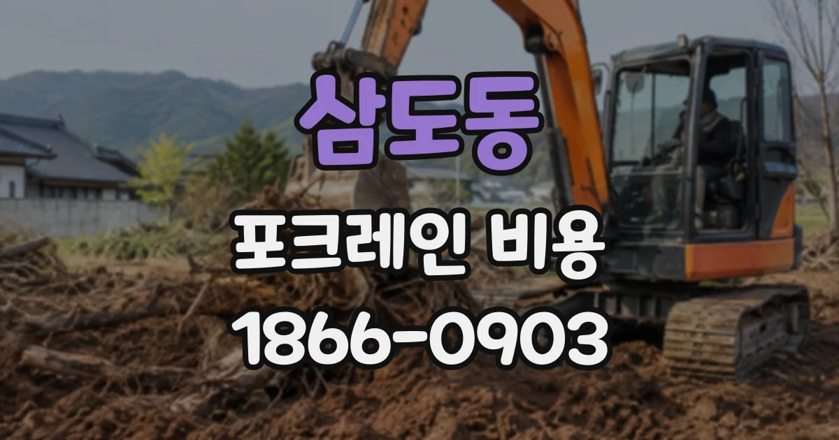 삼도동 포크레인비용
