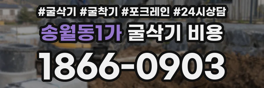 송월동1가 굴삭기 비용
