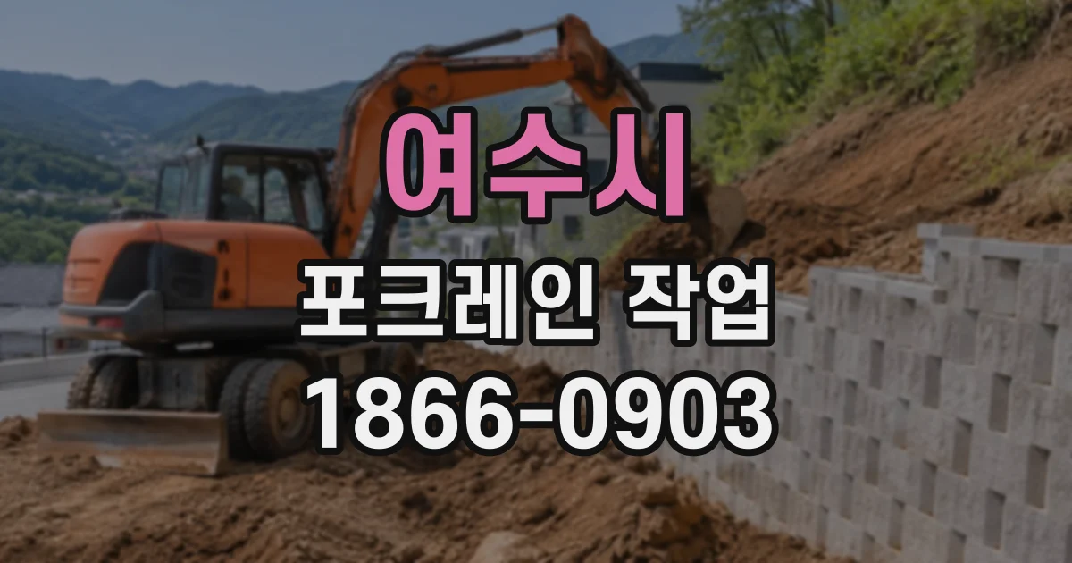 여수시 포크레인작업