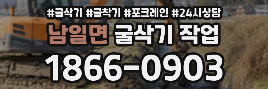 남일면 굴삭기작업 상담 전화 1866-0903