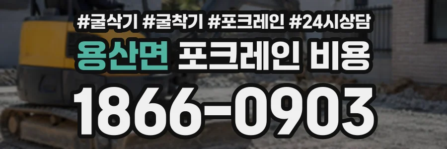 용산면 포크레인비용 상담 전화 1866-0903
