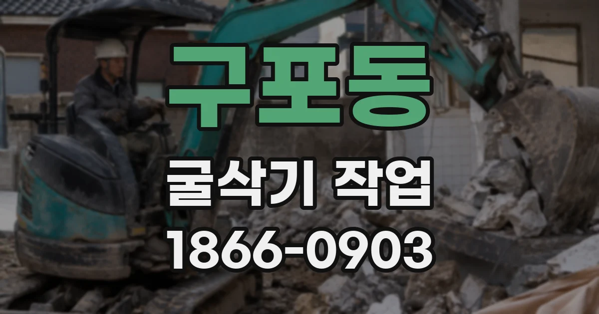 구포동 굴삭기 작업