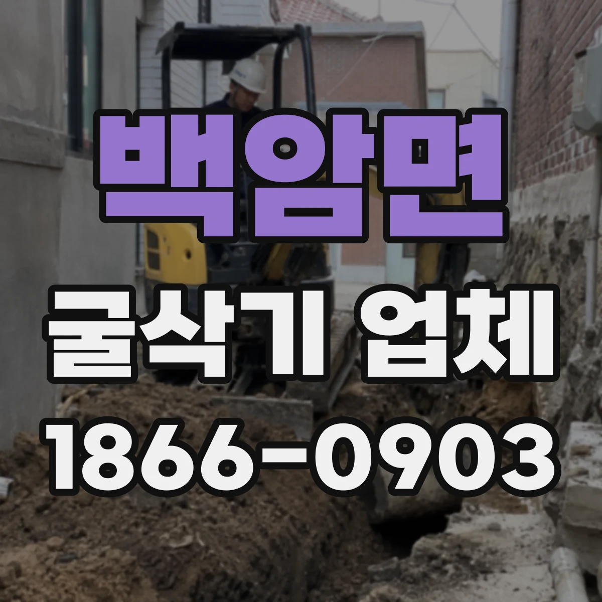 백암면 굴삭기 업체