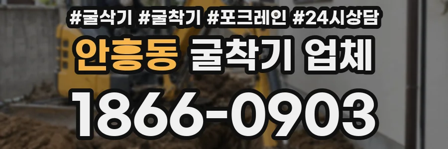 안흥동 굴착기 업체