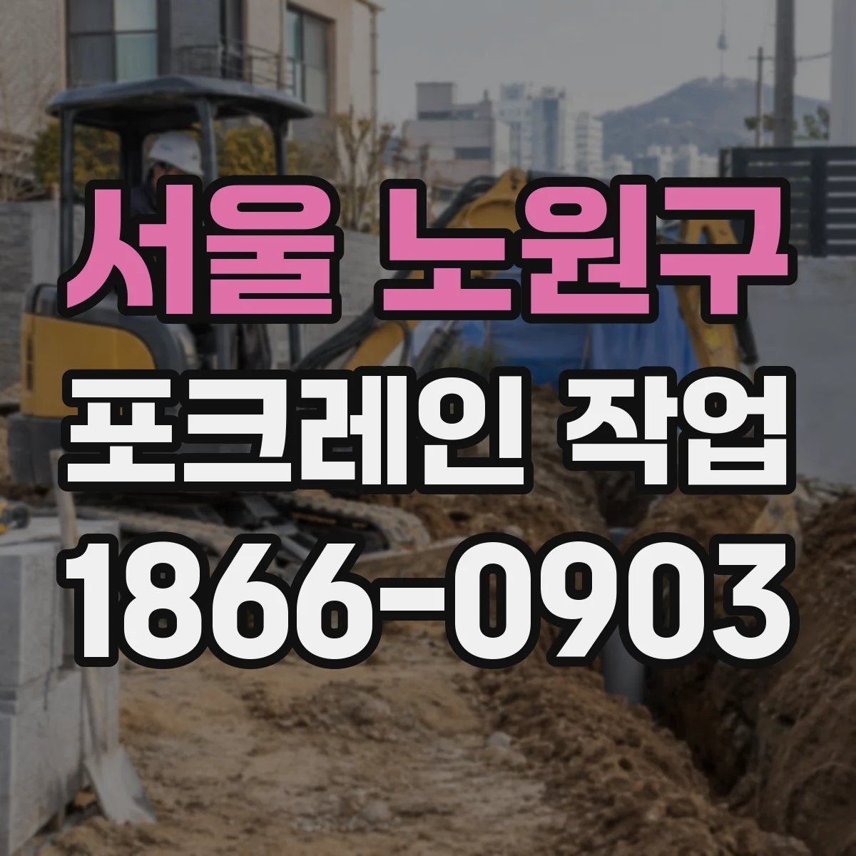 서울 노원구 포크레인 작업