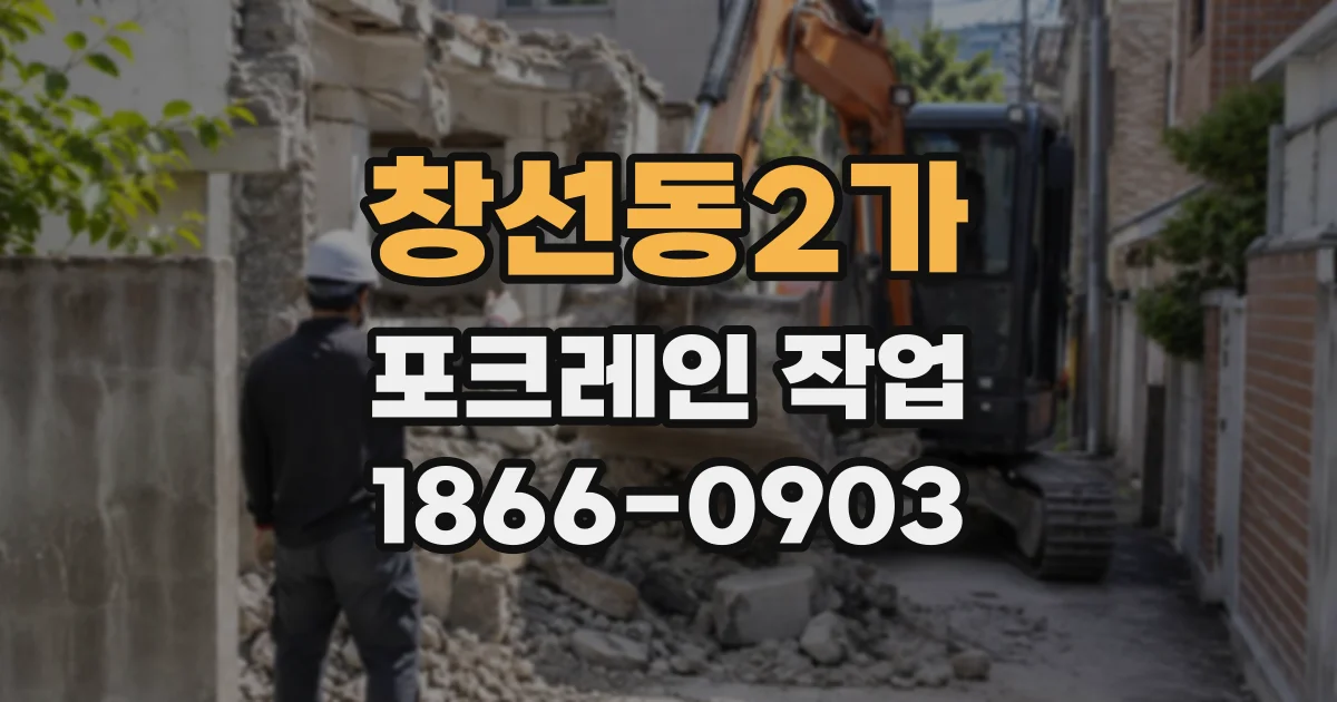 창선동2가 포크레인작업
