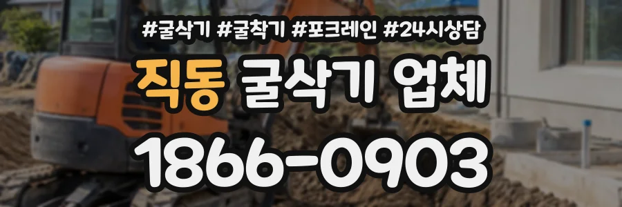 직동 굴삭기업체 상담 전화 1866-0903