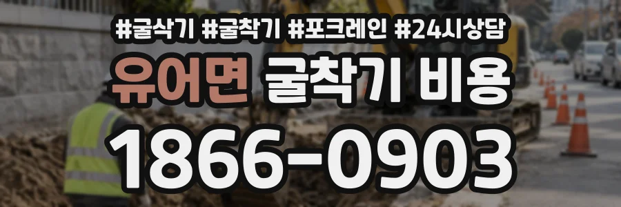 유어면 굴착기비용 상담 전화 1866-0903