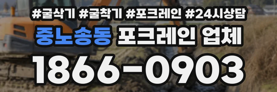 중노송동 포크레인업체 상담 전화 1866-0903