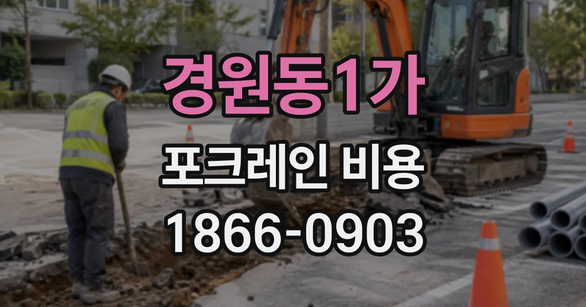 경원동1가 포크레인비용