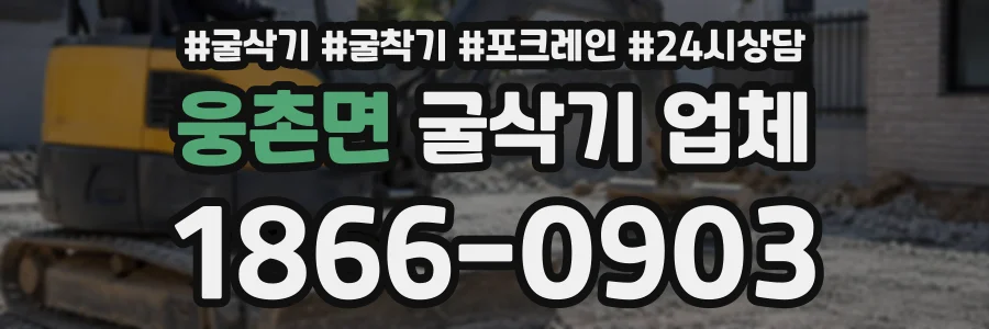 웅촌면 굴삭기업체 상담 전화 1866-0903