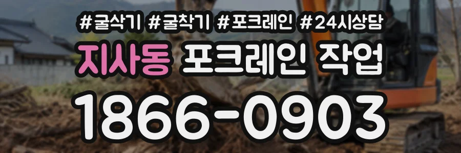 지사동 포크레인작업 상담 전화 1866-0903