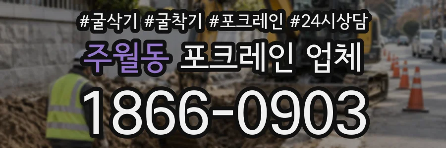 주월동 포크레인업체 상담 전화 1866-0903