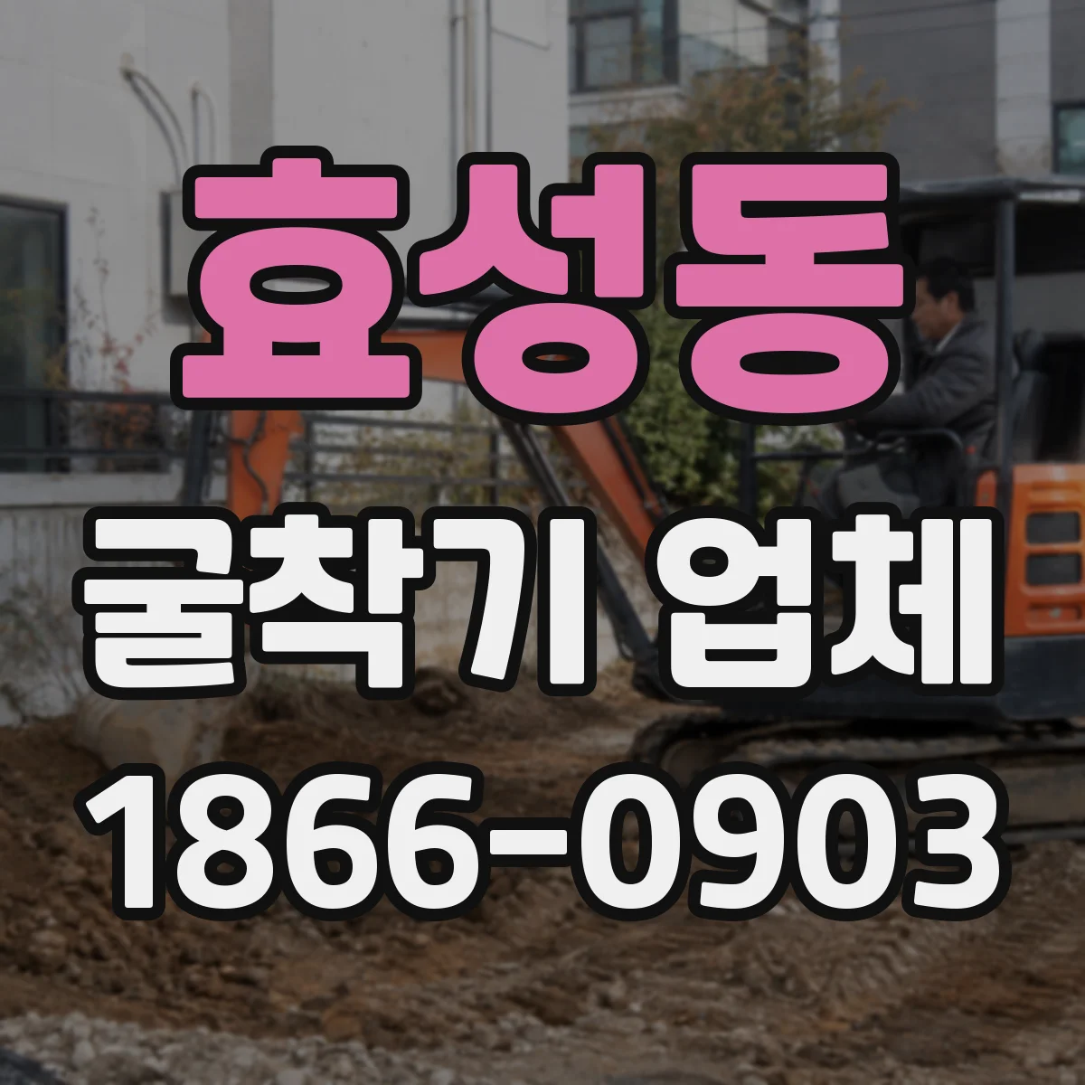 효성동 굴착기 업체