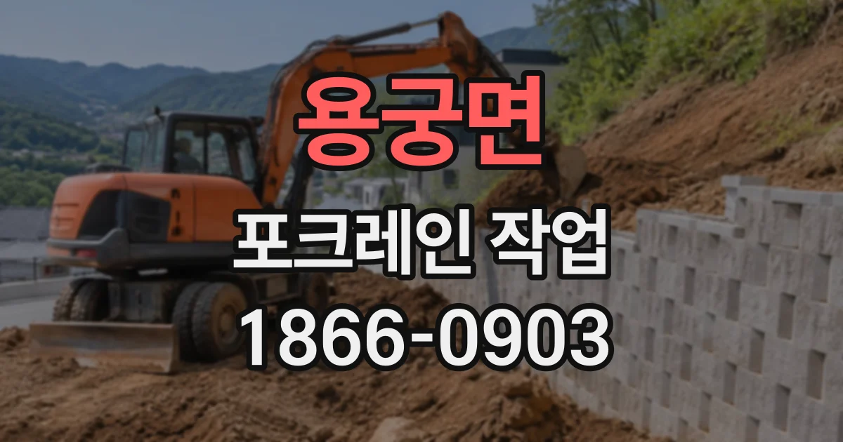 용궁면 포크레인작업