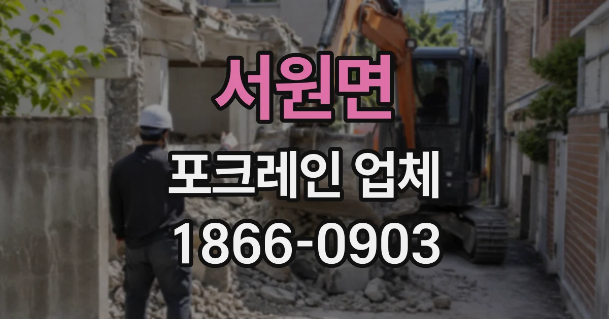 서원면 포크레인업체