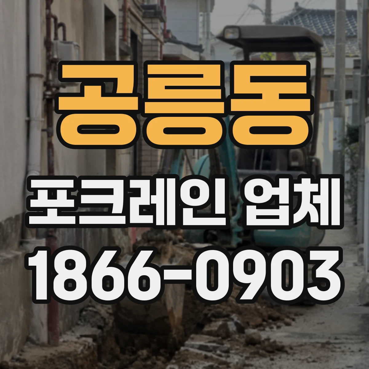 공릉동 포크레인 업체