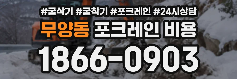 무양동 포크레인비용 상담 전화 1866-0903