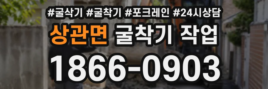 상관면 굴착기작업 상담 전화 1866-0903