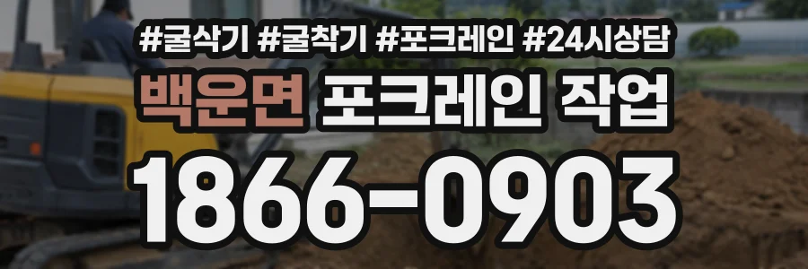 백운면 포크레인작업 상담 전화 1866-0903