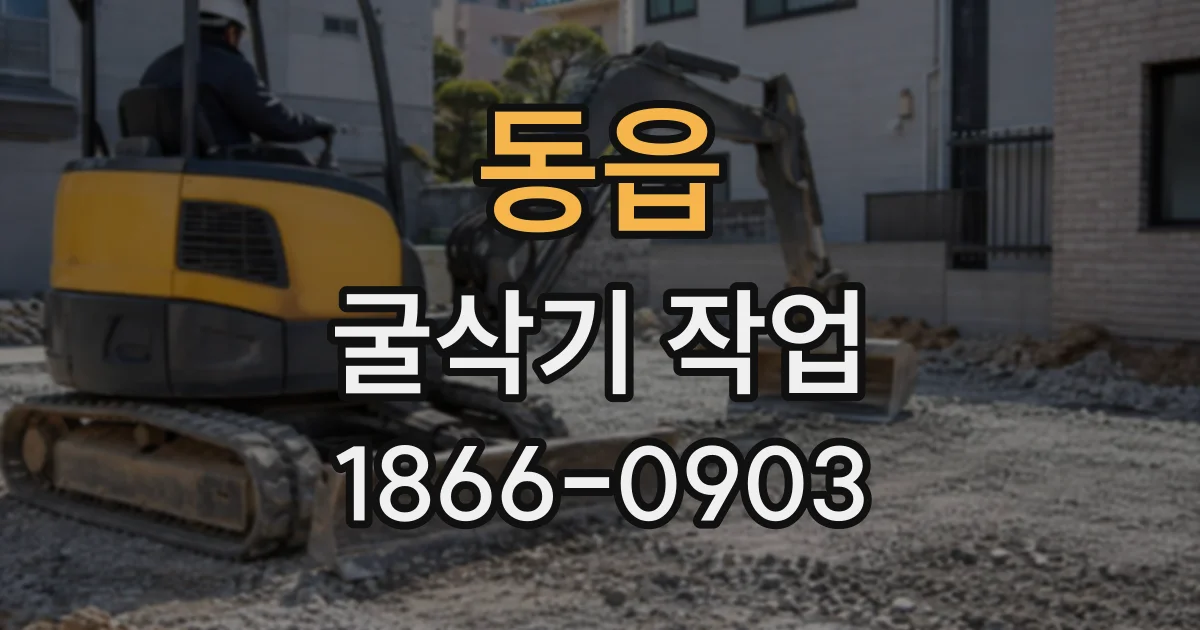 동읍 굴삭기작업