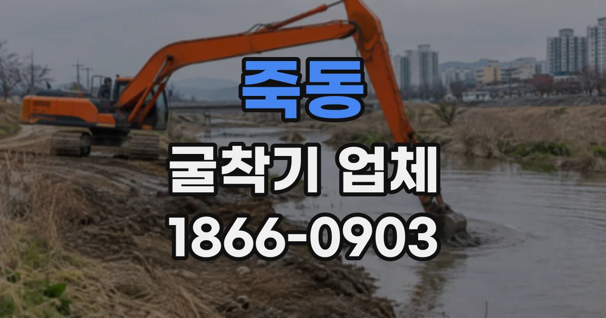 죽동 굴착기업체