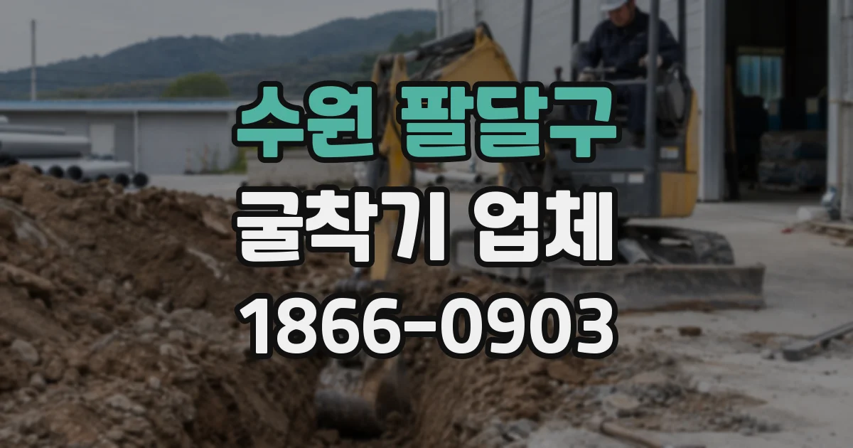 수원 팔달구 굴착기 업체