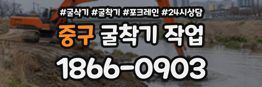 중구 굴착기작업 상담 전화 1866-0903