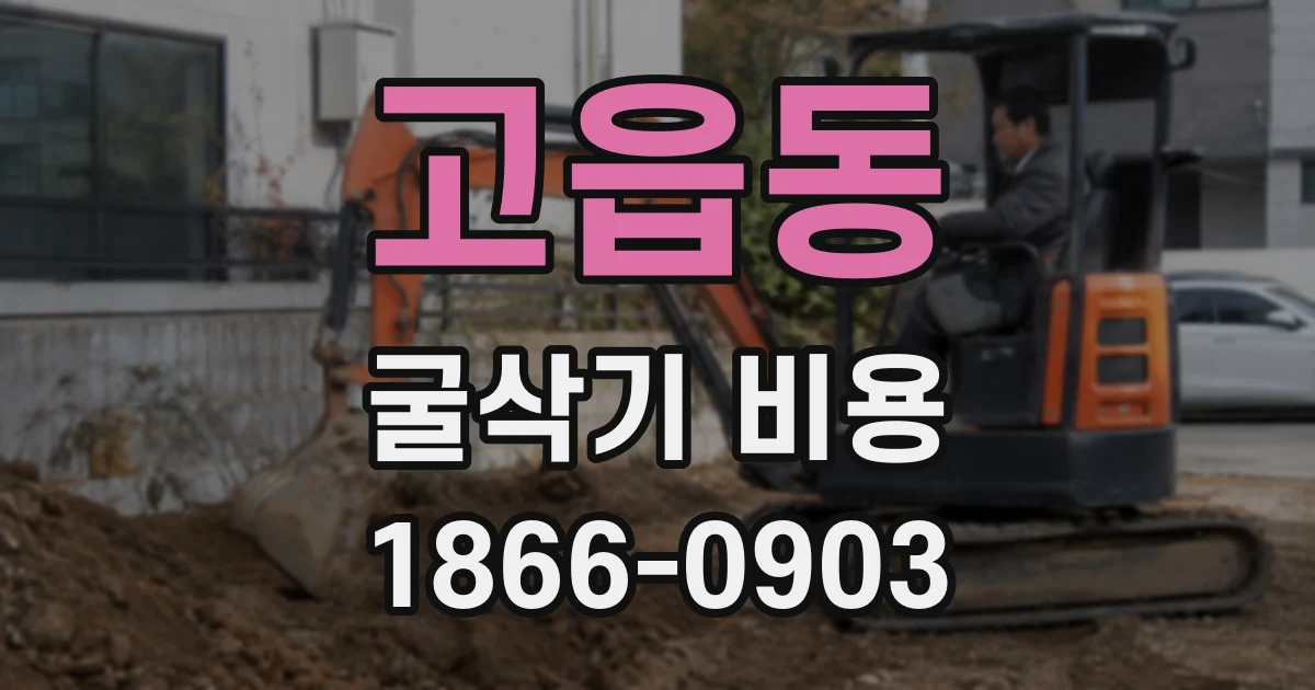 고읍동 굴삭기 비용
