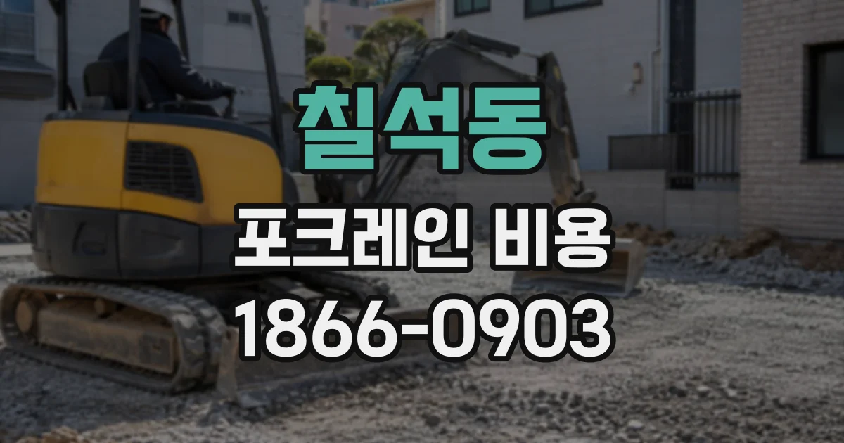 칠석동 포크레인비용