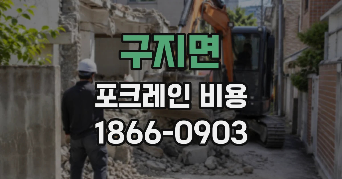 구지면 포크레인비용