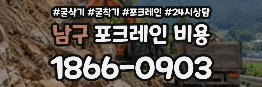남구 포크레인비용 상담 전화 1866-0903