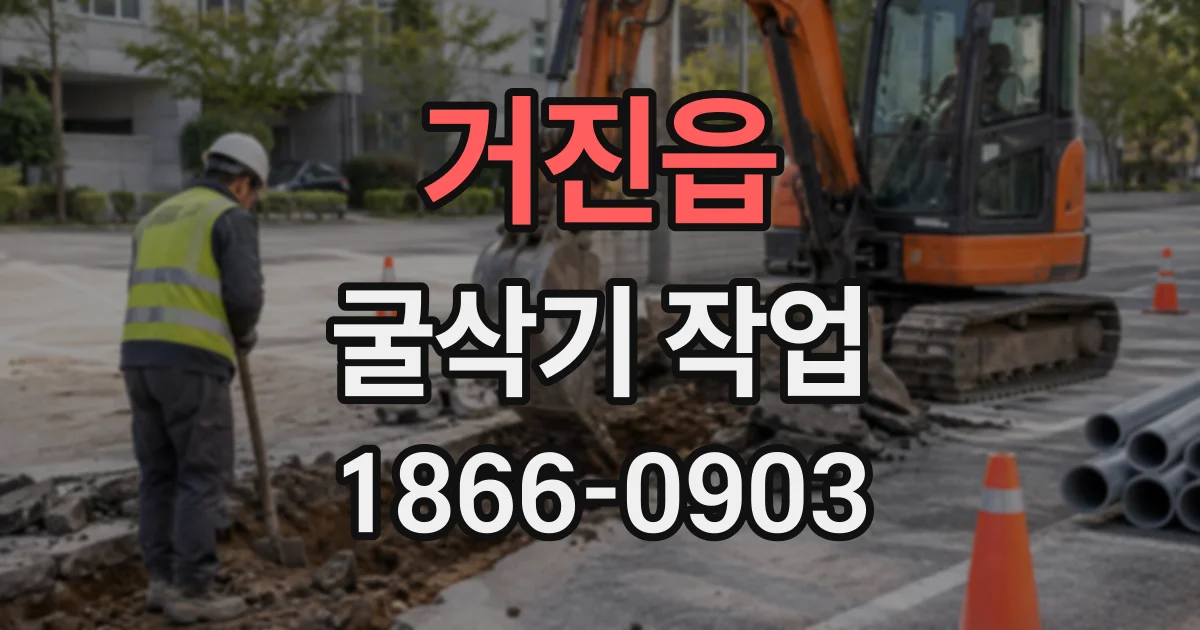 거진읍 굴삭기작업