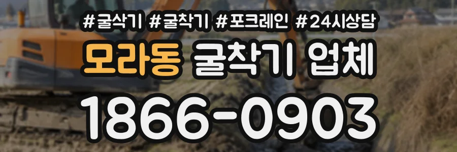 모라동 굴착기업체 상담 전화 1866-0903