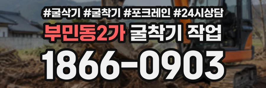 부민동2가 굴착기작업 상담 전화 1866-0903