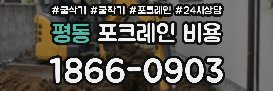 평동 포크레인 비용