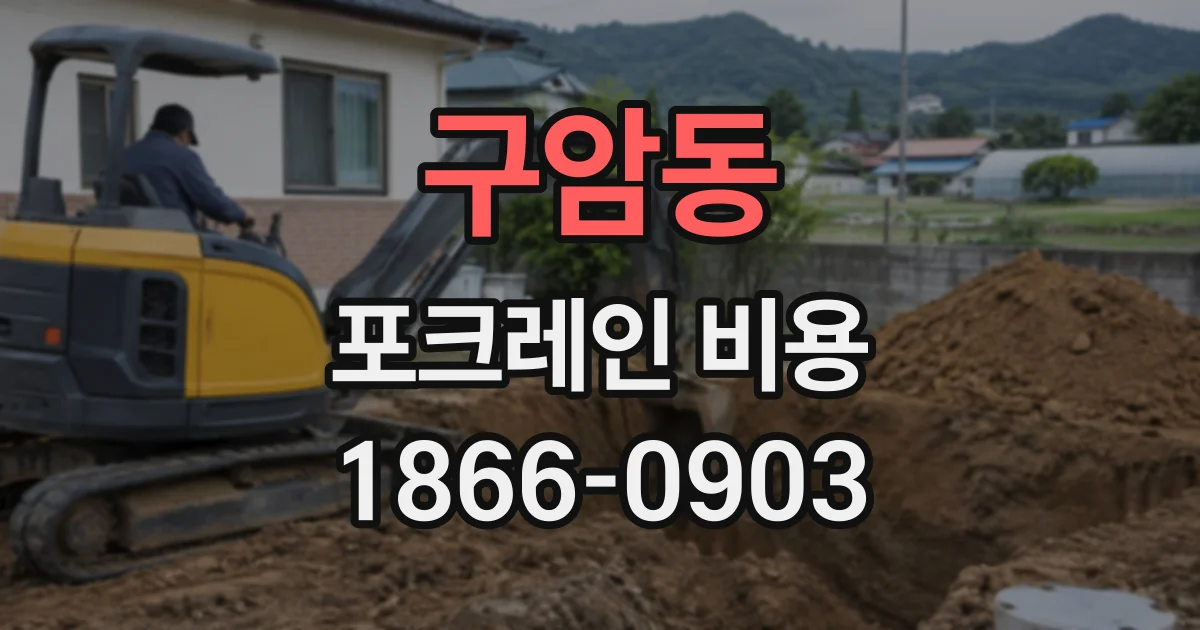구암동 포크레인비용