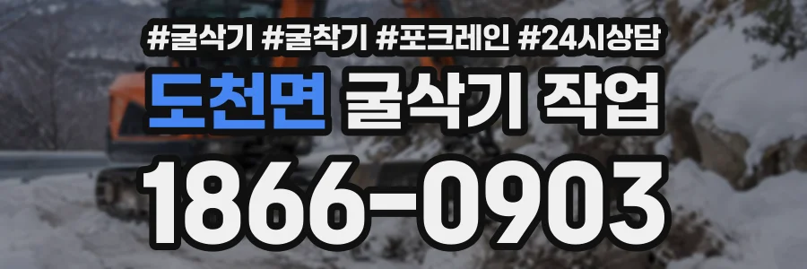 도천면 굴삭기작업 상담 전화 1866-0903