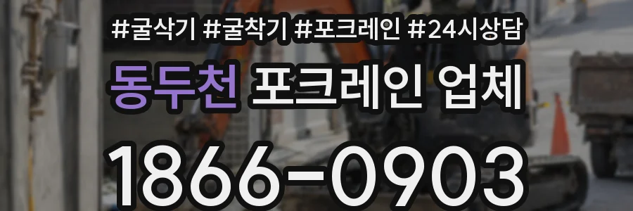 동두천 포크레인 업체